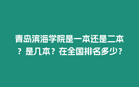 青島濱海學院是一本還是二本？是幾本？在全國排名多少？
