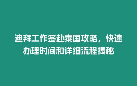 迪拜工作簽赴泰國攻略，快速辦理時間和詳細流程揭秘