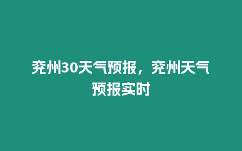 兗州30天氣預(yù)報，兗州天氣預(yù)報實時
