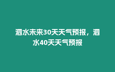 泗水未來30天天氣預報，泗水40天天氣預報