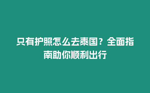 只有護照怎么去泰國？全面指南助你順利出行