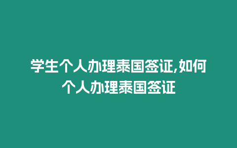 學(xué)生個人辦理泰國簽證,如何個人辦理泰國簽證