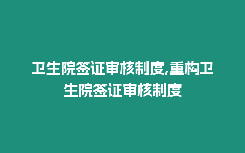 衛(wèi)生院簽證審核制度,重構(gòu)衛(wèi)生院簽證審核制度