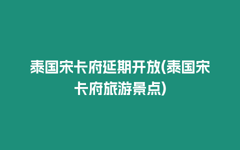 泰國(guó)宋卡府延期開(kāi)放(泰國(guó)宋卡府旅游景點(diǎn))