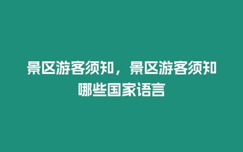 景區(qū)游客須知，景區(qū)游客須知哪些國家語言