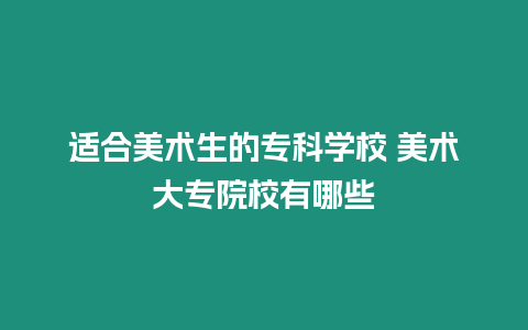 適合美術生的專科學校 美術大專院校有哪些