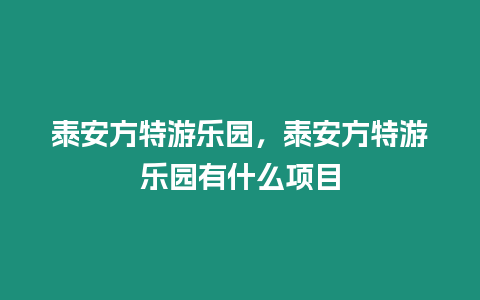 泰安方特游樂園，泰安方特游樂園有什么項目