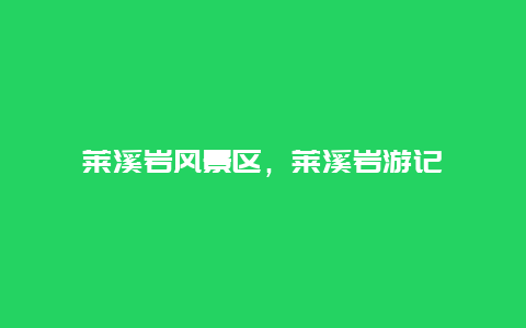 萊溪巖風景區，萊溪巖游記