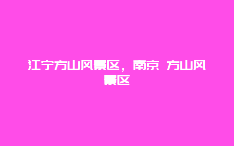 江寧方山風景區，南京 方山風景區