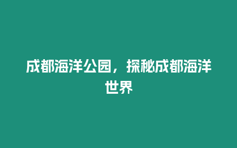 成都海洋公園，探秘成都海洋世界