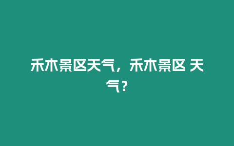 禾木景區天氣，禾木景區 天氣？