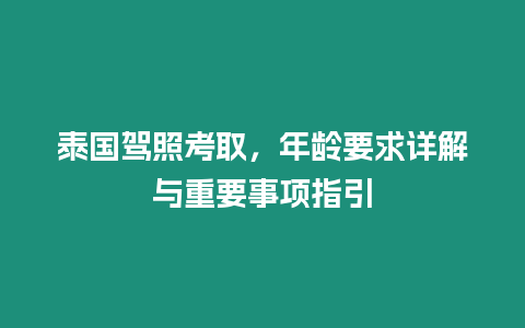 泰國駕照考取，年齡要求詳解與重要事項指引