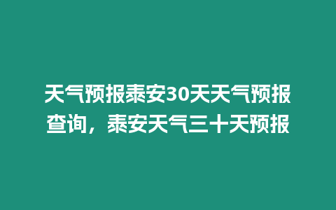 天氣預報泰安30天天氣預報查詢，泰安天氣三十天預報