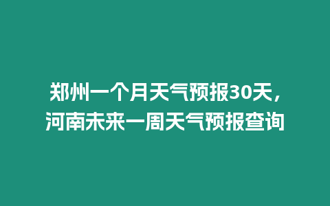 鄭州一個月天氣預報30天，河南未來一周天氣預報查詢