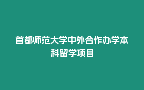 首都師范大學中外合作辦學本科留學項目