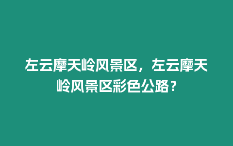 左云摩天嶺風景區(qū)，左云摩天嶺風景區(qū)彩色公路？