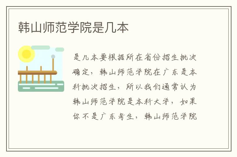 韓山師范學(xué)院是幾本