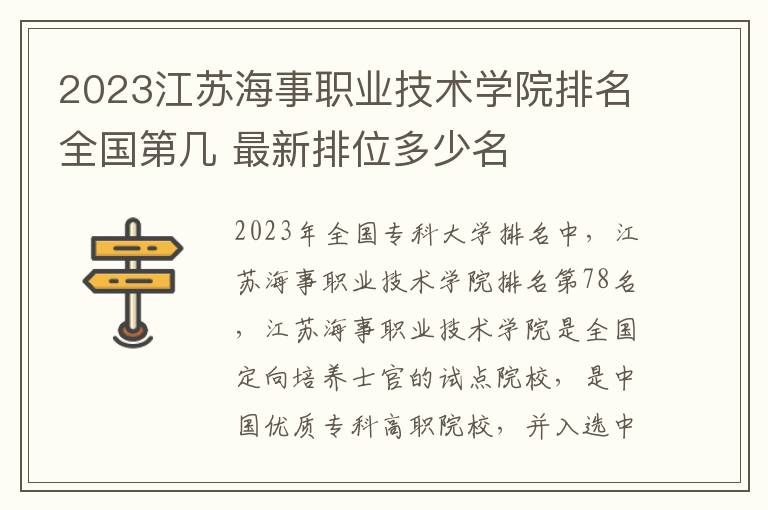 2024江蘇海事職業(yè)技術學院排名全國第幾 最新排位多少名