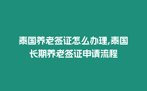 泰國養老簽證怎么辦理,泰國長期養老簽證申請流程