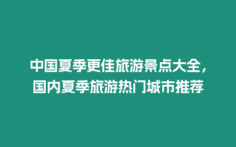 中國夏季更佳旅游景點大全，國內夏季旅游熱門城市推薦