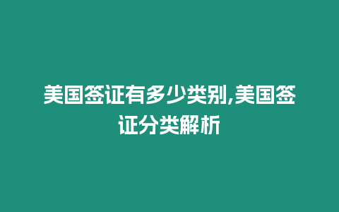 美國(guó)簽證有多少類別,美國(guó)簽證分類解析