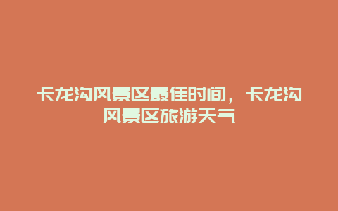 卡龍溝風景區最佳時間，卡龍溝風景區旅游天氣