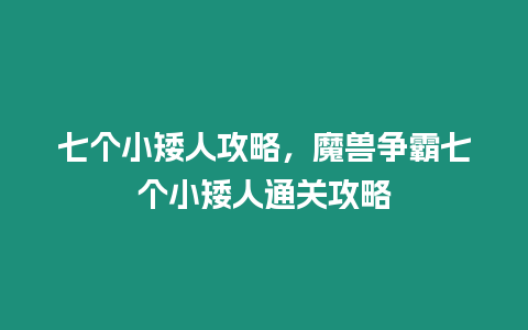 七個小矮人攻略，魔獸爭霸七個小矮人通關攻略
