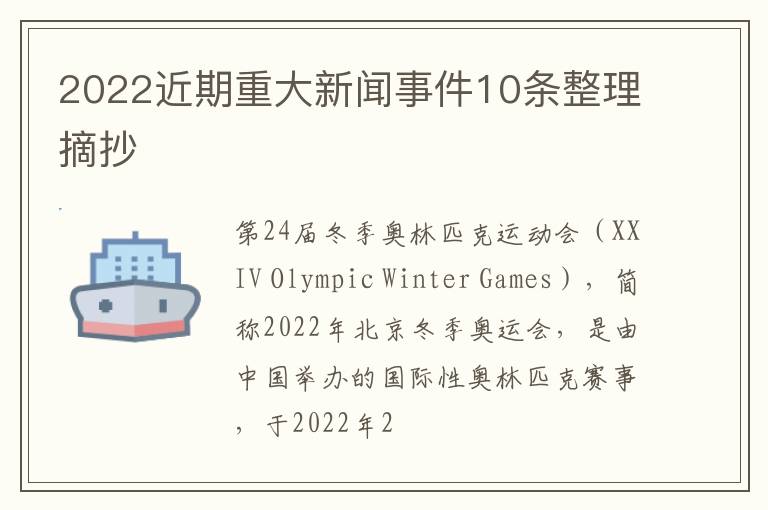 2022近期重大新聞事件10條整理摘抄