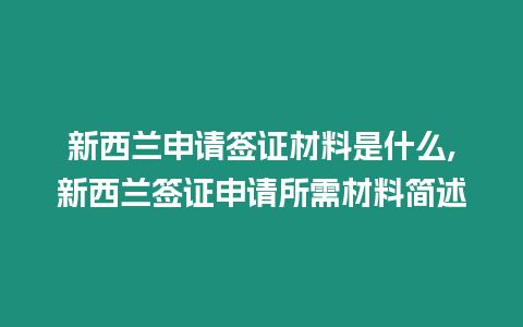 新西蘭申請(qǐng)簽證材料是什么,新西蘭簽證申請(qǐng)所需材料簡(jiǎn)述