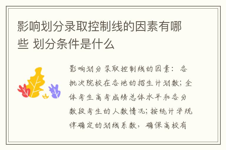 影響劃分錄取控制線的因素有哪些 劃分條件是什么