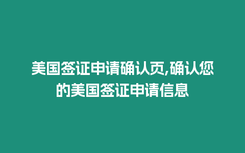 美國簽證申請確認(rèn)頁,確認(rèn)您的美國簽證申請信息