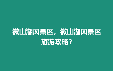 微山湖風景區，微山湖風景區旅游攻略？