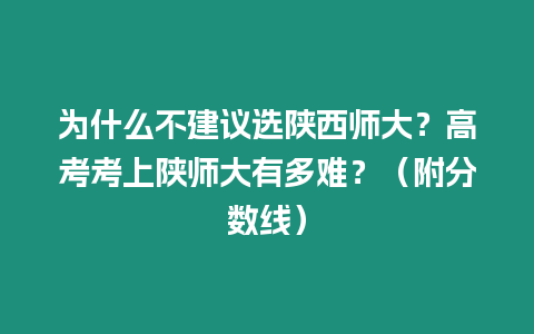 為什么不建議選陜西師大？高考考上陜師大有多難？（附分數線）