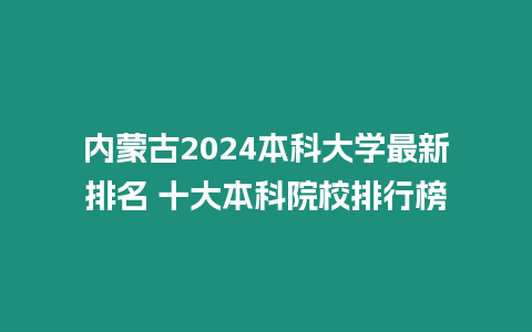 內蒙古2024本科大學最新排名 十大本科院校排行榜