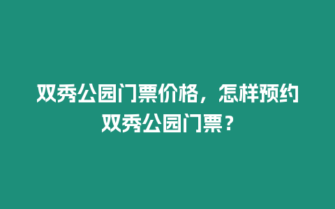 雙秀公園門票價(jià)格，怎樣預(yù)約雙秀公園門票？