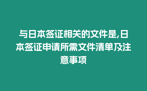 與日本簽證相關(guān)的文件是,日本簽證申請(qǐng)所需文件清單及注意事項(xiàng)