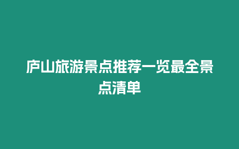 廬山旅游景點推薦一覽最全景點清單