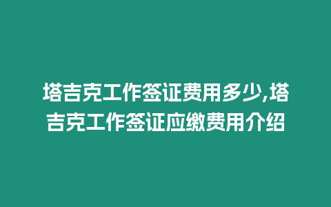 塔吉克工作簽證費用多少,塔吉克工作簽證應繳費用介紹