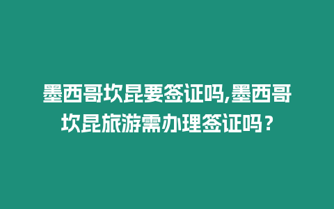 墨西哥坎昆要簽證嗎,墨西哥坎昆旅游需辦理簽證嗎？