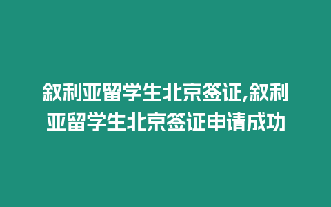 敘利亞留學(xué)生北京簽證,敘利亞留學(xué)生北京簽證申請(qǐng)成功