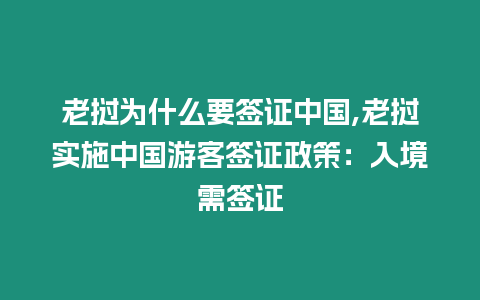 老撾為什么要簽證中國(guó),老撾實(shí)施中國(guó)游客簽證政策：入境需簽證
