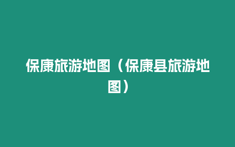 ?？德糜蔚貓D（保康縣旅游地圖）