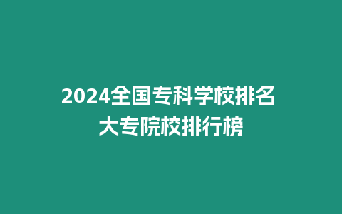 2024全國專科學校排名 大專院校排行榜