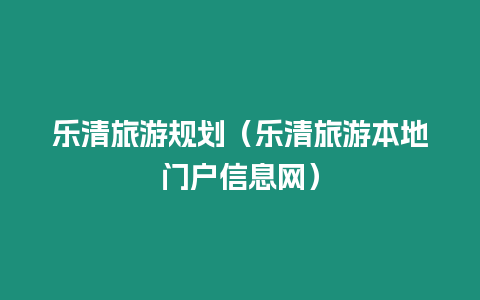 樂清旅游規(guī)劃（樂清旅游本地門戶信息網(wǎng)）