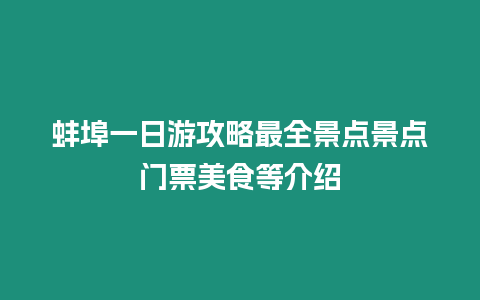 蚌埠一日游攻略最全景點(diǎn)景點(diǎn)門票美食等介紹