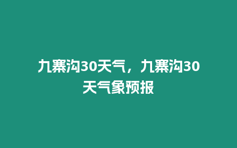 九寨溝30天氣，九寨溝30天氣象預報