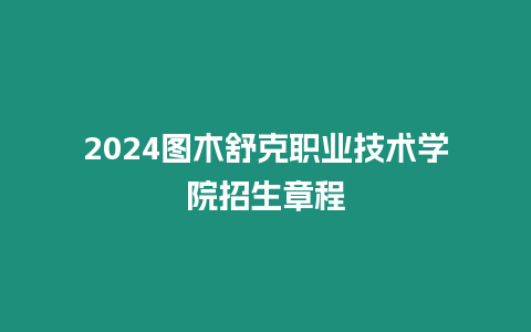2024圖木舒克職業(yè)技術(shù)學(xué)院招生章程