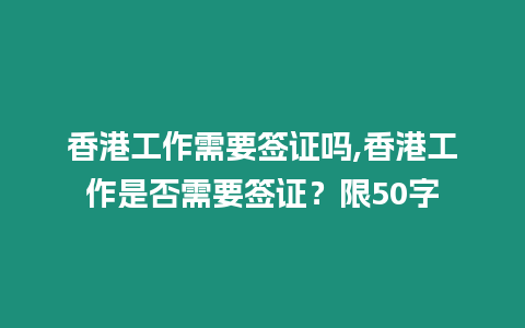 香港工作需要簽證嗎,香港工作是否需要簽證？限50字