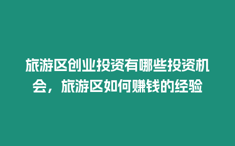 旅游區創業投資有哪些投資機會，旅游區如何賺錢的經驗
