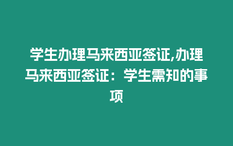 學(xué)生辦理馬來西亞簽證,辦理馬來西亞簽證：學(xué)生需知的事項(xiàng)